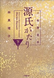 六条御息所　源氏がたり 下