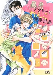 暴君ドクターのわんこ愛妻計画