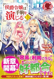 侯爵令嬢は手駒を演じる 3