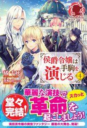 【特典付き】侯爵令嬢は手駒を演じる 4