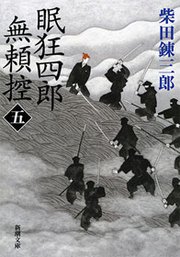 眠狂四郎無頼控（五）（新潮文庫）