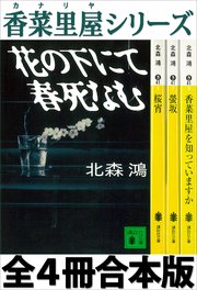 香菜里屋シリーズ全4冊合本版