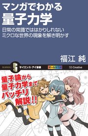 マンガでわかる量子力学 日常の常識では計りしれないミクロな世界の現象を解き明かす