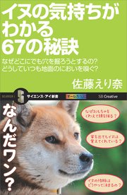 イヌの気持ちがわかる67の秘訣 なぜどこにでも穴を掘ろうとするの？どうしていつも地面のにおいを嗅ぐ？