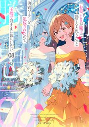 「お前ごときが魔王に勝てると思うな」と勇者パーティを追放されたので、王都で気ままに暮らしたい 8【限定特別アフターストーリー付き】【シーモア限定特典付き】