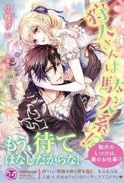 狩人さんは駄犬系！？【初回限定SS付】【イラスト付】