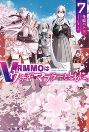 VRMMOはウサギマフラーとともに。7