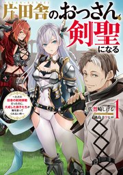片田舎のおっさん、剣聖になる　～ただの田舎の剣術師範だったのに、大成した弟子たちが俺を放ってくれない件～