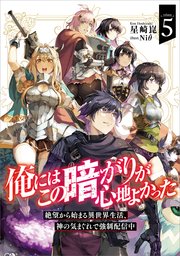 俺にはこの暗がりが心地よかった５　─絶望から始まる異世界生活、神の気まぐれで強制配信中─