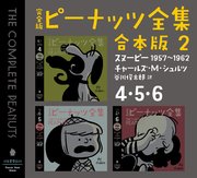 完全版 ピーナッツ全集 合本版2 4・5・6