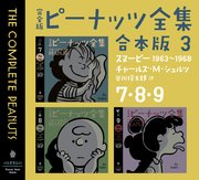 完全版 ピーナッツ全集 合本版3 7・8・9