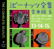 完全版 ピーナッツ全集 合本版5 13・14・15