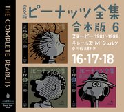 完全版 ピーナッツ全集 合本版6 16・17・18