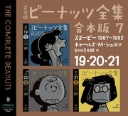完全版 ピーナッツ全集 合本版7 19・20・21