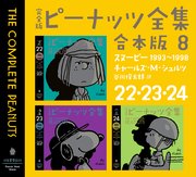 完全版 ピーナッツ全集 合本版8 22・23・24