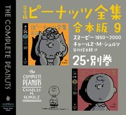 完全版 ピーナッツ全集 合本版9 25・別巻