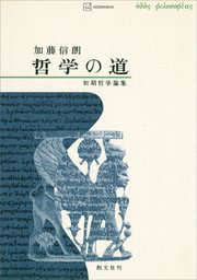 哲学の道 初期哲学論集