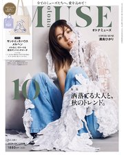 otona MUSE 2024年10月号