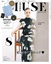otona MUSE 2026年8月号
