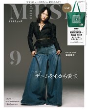 otona MUSE 2026年9月号