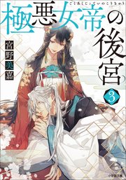 極悪女帝の後宮 ３