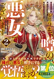 どうも、噂の悪女でございます２　聖女の力は差し上げるので、私はお暇頂戴します【電子限定SS付き】