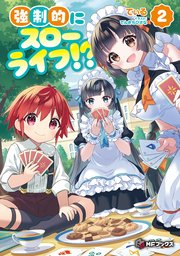 強制的にスローライフ！？ 2