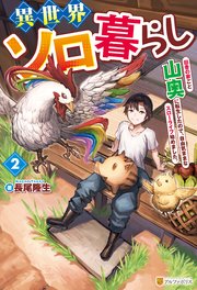 異世界ソロ暮らし 田舎の家ごと山奥に転生したので、自由気ままなスローライフ始めました。2