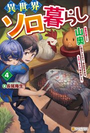 異世界ソロ暮らし 田舎の家ごと山奥に転生したので、自由気ままなスローライフ始めました。4