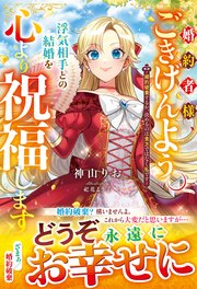 婚約者様、ごきげんよう。浮気相手との結婚を心より祝福します～婚約破棄するか、決めるのは貴方ではなく私です～