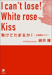 負けてたまるか！ ～白薔薇のキス～