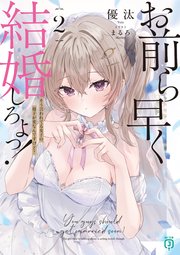 お前ら早く結婚しろよっ！2 そう言われてる女子の様子が変なんですけど？【電子特典付き】