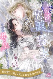 【全1-6セット】皇帝陛下に忠誠を誓う夫は、いつか私を捨てるでしょう【イラスト付】