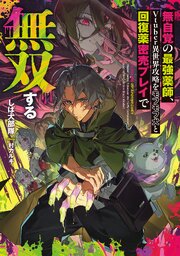 無自覚の最強薬師、Vtuber異世界攻略をモフモフ犬と回復薬密売プレイで無双する