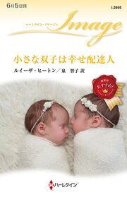 小さな双子は幸せ配達人