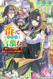 番って便利な言葉ね　無能とされた放置嫁は、薬師になっておひとり様を満喫する