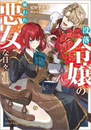 没落令嬢の雇われ悪女な日々
