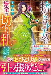 捨てられ才女はどうやら繁栄の切り札だったようです～新生活を謳歌していたら、記憶チートで追放先が大発展していました～