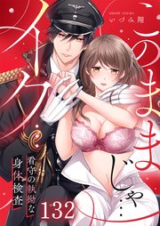 「このままじゃ…イク…」看守の執拗な身体検査（132）