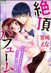 絶頂パフューム クンカクンカされちゃうびしょ濡れ研究室（分冊版）