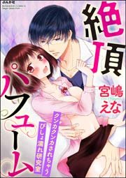 絶頂パフューム クンカクンカされちゃうびしょ濡れ研究室（分冊版） 【第2話】 ミダラな身体チェック