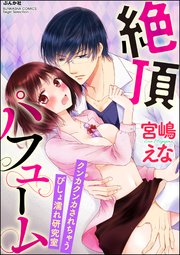 絶頂パフューム クンカクンカされちゃうびしょ濡れ研究室（分冊版） 【第5話】