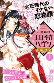乙女純情エロチカヘヴン プチデザ