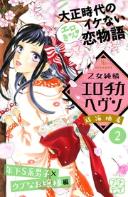 乙女純情エロチカヘヴン プチデザ（2）