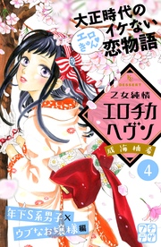 乙女純情エロチカヘヴン プチデザ（4）