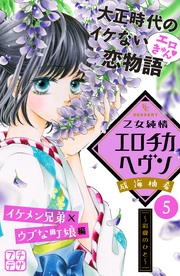 乙女純情エロチカヘヴン プチデザ（5）
