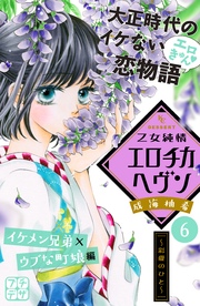 乙女純情エロチカヘヴン プチデザ（6）