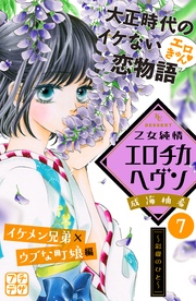 乙女純情エロチカヘヴン プチデザ（7）