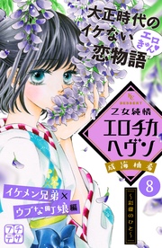 乙女純情エロチカヘヴン プチデザ（8）