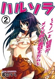 ハルソラ～くノ一と姫君がメイド服に着替えたら～ 2巻